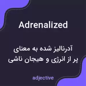 معنی adrenalized به فارسی معنی adrenalized به فارسی