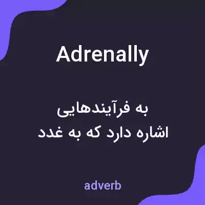 معنی adrenally به فارسی معنی adrenally به فارسی