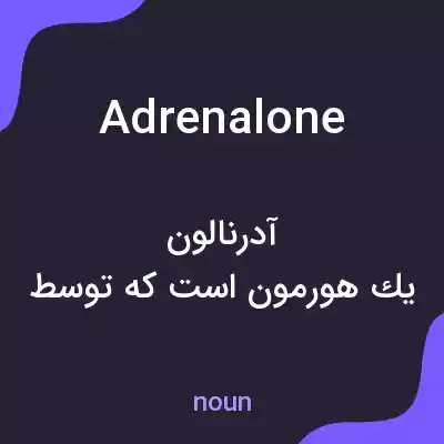 معنی adrenalone به فارسی معنی adrenalone به فارسی