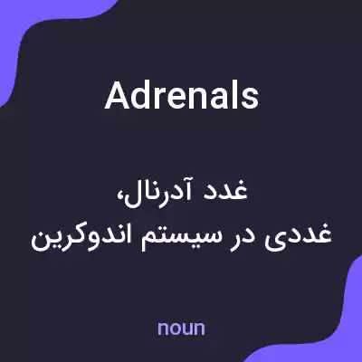 معنی adrenals به فارسی معنی adrenals به فارسی