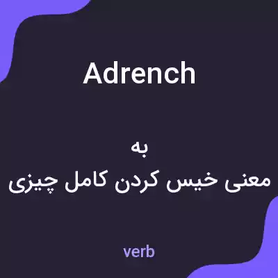 معنی adrench به فارسی معنی adrench به فارسی