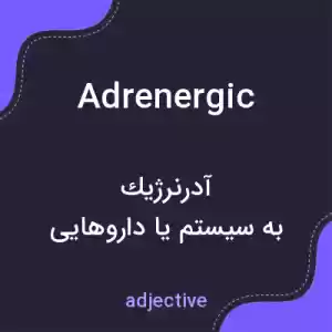 معنی adrenergic به فارسی معنی adrenergic به فارسی
