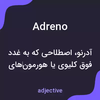 معنی adreno به فارسی معنی adreno به فارسی