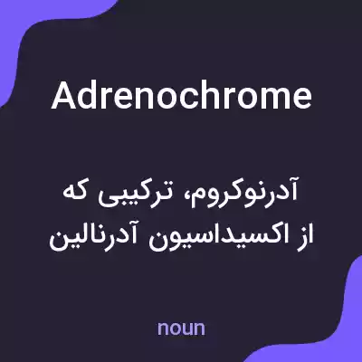 معنی adrenochrome به فارسی معنی adrenochrome به فارسی