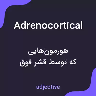معنی adrenocortical به فارسی معنی adrenocortical به فارسی