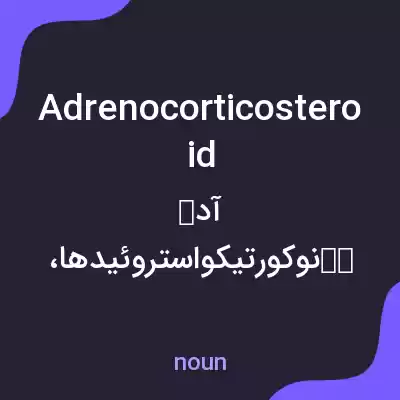 معنی adrenocorticosteroid به فارسی معنی adrenocorticosteroid به فارسی