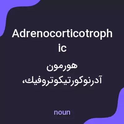 معنی adrenocorticotrophic به فارسی معنی adrenocorticotrophic به فارسی