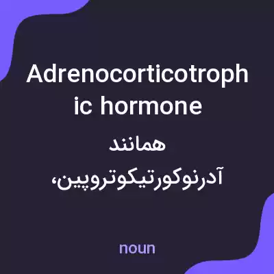 معنی adrenocorticotrophic hormone به فارسی معنی adrenocorticotrophic hormone به فارسی