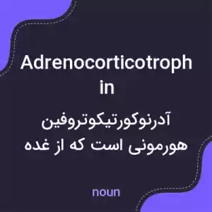 معنی adrenocorticotrophin به فارسی معنی adrenocorticotrophin به فارسی