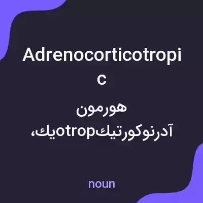 معنی adrenocorticotropic به فارسی معنی adrenocorticotropic به فارسی