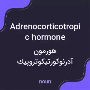 معنی adrenocorticotropic hormone به فارسی معنی adrenocorticotropic hormone به فارسی