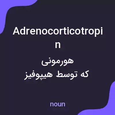 معنی adrenocorticotropin به فارسی معنی adrenocorticotropin به فارسی