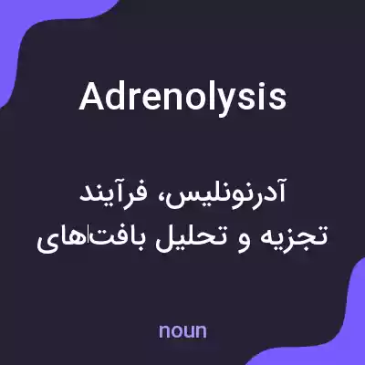 معنی adrenolysis به فارسی معنی adrenolysis به فارسی