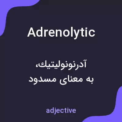 معنی adrenolytic به فارسی معنی adrenolytic به فارسی