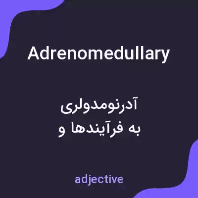 معنی adrenomedullary به فارسی معنی adrenomedullary به فارسی