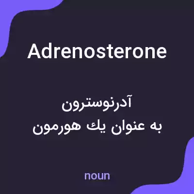 معنی adrenosterone به فارسی معنی adrenosterone به فارسی