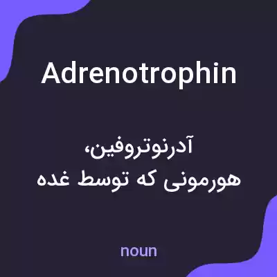 معنی adrenotrophin به فارسی معنی adrenotrophin به فارسی