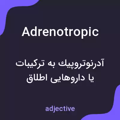 معنی adrenotropic به فارسی معنی adrenotropic به فارسی