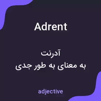 معنی adrent به فارسی معنی adrent به فارسی