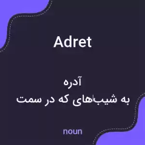 معنی adret به فارسی معنی adret به فارسی