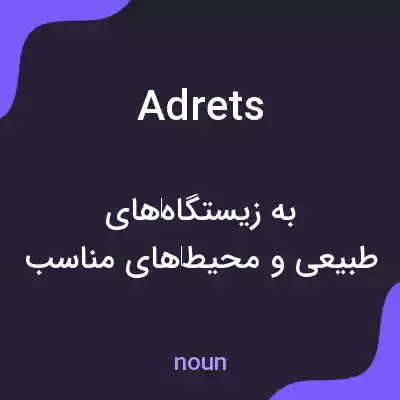 معنی adrets به فارسی معنی adrets به فارسی