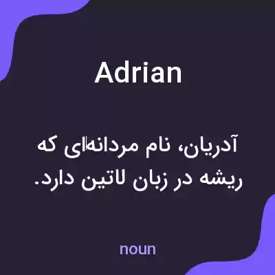 معنی adrian به فارسی معنی adrian به فارسی