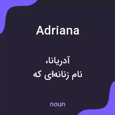 معنی adriana به فارسی معنی adriana به فارسی