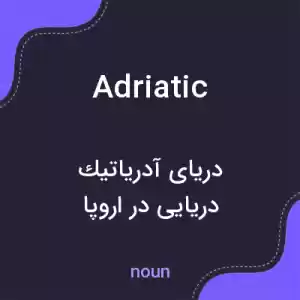 معنی adriatic به فارسی معنی adriatic به فارسی