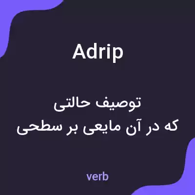 معنی adrip به فارسی معنی adrip به فارسی