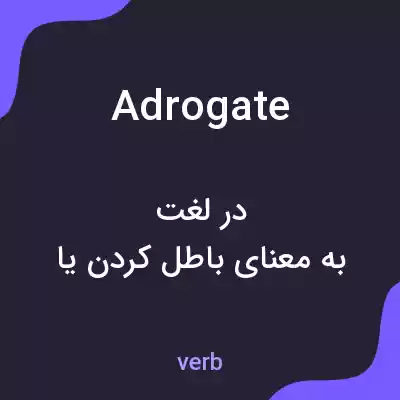 معنی adrogate به فارسی معنی adrogate به فارسی