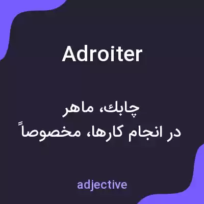 معنی adroiter به فارسی معنی adroiter به فارسی