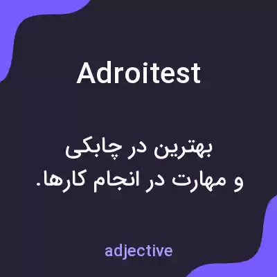 معنی adroitest به فارسی معنی adroitest به فارسی