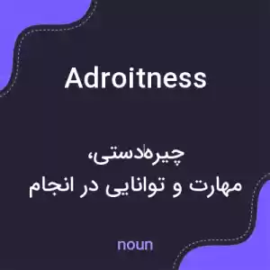 معنی adroitness به فارسی معنی adroitness به فارسی