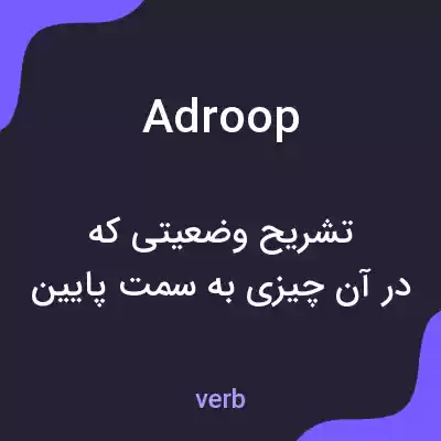 معنی adroop به فارسی معنی adroop به فارسی