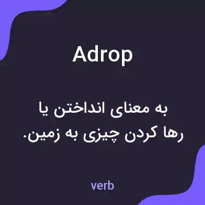 معنی adrop به فارسی معنی adrop به فارسی