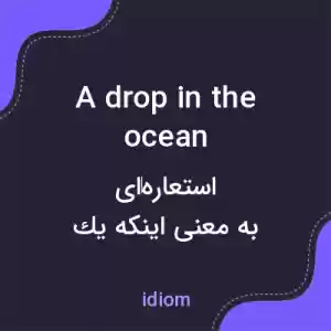 معنی a drop in the ocean به فارسی معنی a drop in the ocean به فارسی