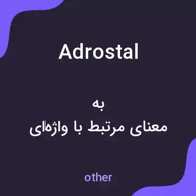 معنی adrostal به فارسی معنی adrostal به فارسی