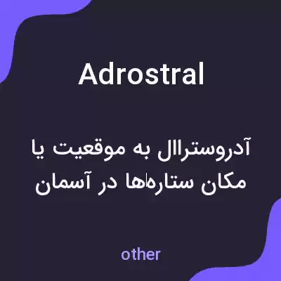 معنی adrostral به فارسی معنی adrostral به فارسی