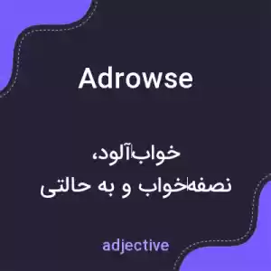 معنی adrowse به فارسی معنی adrowse به فارسی