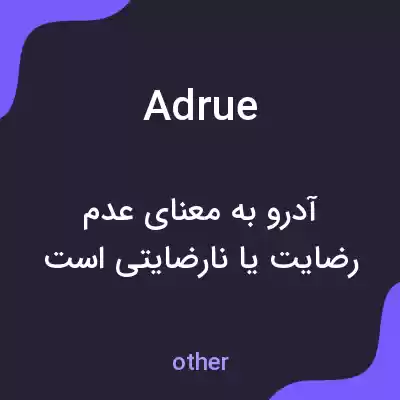 معنی adrue به فارسی معنی adrue به فارسی