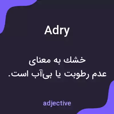 معنی adry به فارسی معنی adry به فارسی