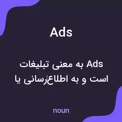معنی ads به فارسی معنی ads به فارسی