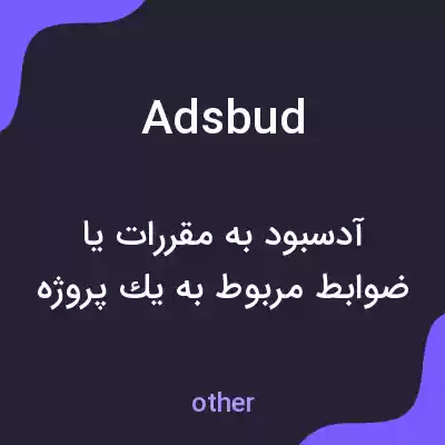 معنی adsbud به فارسی معنی adsbud به فارسی