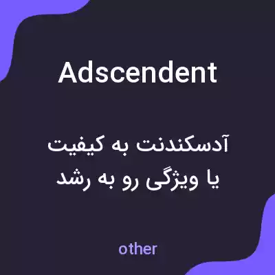 معنی adscendent به فارسی معنی adscendent به فارسی
