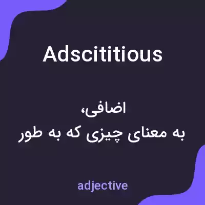 معنی adscititious به فارسی معنی adscititious به فارسی