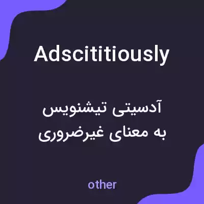 معنی adscititiously به فارسی معنی adscititiously به فارسی