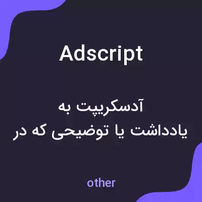 معنی adscript به فارسی معنی adscript به فارسی