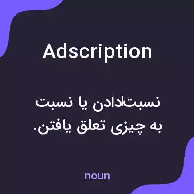 معنی adscription به فارسی معنی adscription به فارسی