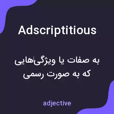 معنی adscriptitious به فارسی معنی adscriptitious به فارسی