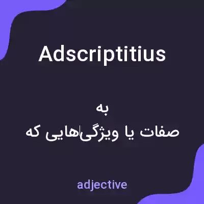 معنی adscriptitius به فارسی معنی adscriptitius به فارسی